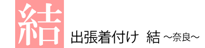 出張着付け　結　~奈良~